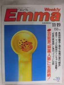 3048 Emmaエンマ1986年11/19号 包囲網の中の芸能界「麻薬人脈」/かたせ梨乃/ダンプ松本vs長与千種/ドリームガールズ 4美女の舞台裏