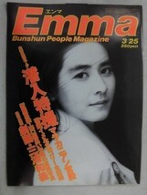 3048 Emmaエンマ1986年3/25号 石原真理子/クリスチャンセン/マニラ燃ゆ 激動のマニラ109時間/里谷紗貴子/ゼルダ/望月美江_画像1