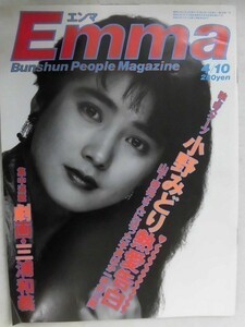 3048 Emmaエンマ1986年4/10号 安田成美/石原真理子の百面相/リュー・チャーフィー/西村知美/設楽りさ子/伊藤蘭/小野みどり熱愛告白