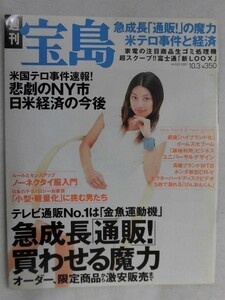 3043 週刊宝島2001年10/3号 小池栄子/1億人の通販/ノーネクタイ通勤服 初級レッスン/アメリカ同時多発テロの衝撃