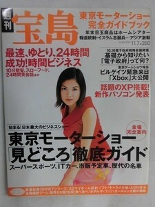 3043 週刊宝島2001年11/7号 山口あゆみ/東京モーターショー見どころ徹底ガイド/時間ビジネス 話題の現場40