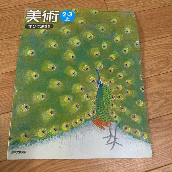 大阪市　中学校　美術　2.3年　上 日本文教出版