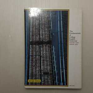 zaa-183♪大学教養英文法 　改訂版 (朝日出版社; 改訂版) 単行本 1995/4/1 福井 慶一郎 (著), 加藤 主税 (著)