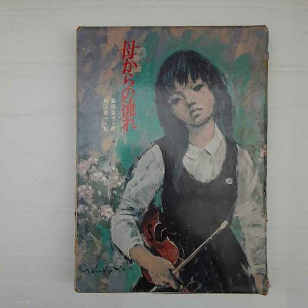 zaa-143♪母からの流れ 　森田悦子 (著),藤沢友一 (イラスト)　少年少女教養文庫　1973/7/20 牧書店