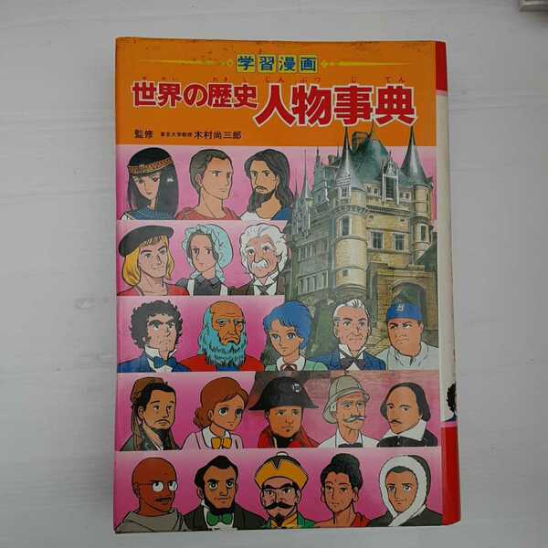 zaa-143♪学習漫画 世界の歴史 人物事典 ( 集英社) 単行本 1984/11/1 三上 修平 (著)