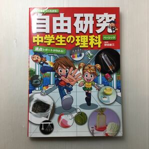 zaa-130♪すぐできる、よくわかる!自由研究 中学生の理科[ベーシック] ( 永岡書店) 単行本 2011/6/14 野田 新三 (監修)