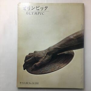 zaa-183♪『季刊大林』季刊大林 No.36 「オリンピック」西川順土/加藤秀俊/小松左京(編)　大林組広報室(発行)（1992年発行）