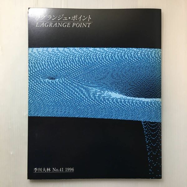 zaa-125♪『季刊大林』 季刊大林　No.41 「ラグランジュ ・ポイント」菅原洋一/西川順土/加藤秀俊/小松左京(編)　大林組広報室(発行)