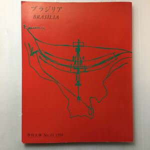 zaa-183♪『季刊大林』特集 No.44 「ブラジリア」 永瀬一郎　槇文彦　小松左京　雑誌 1999年　大林組広報室(発行)