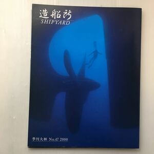 zaa-183♪『季刊大林』特集 造船所 SHIPYARD　No.47 雑誌 2000/1/1 加藤秀俊 (著), 川添登/小松左京 (寄稿)