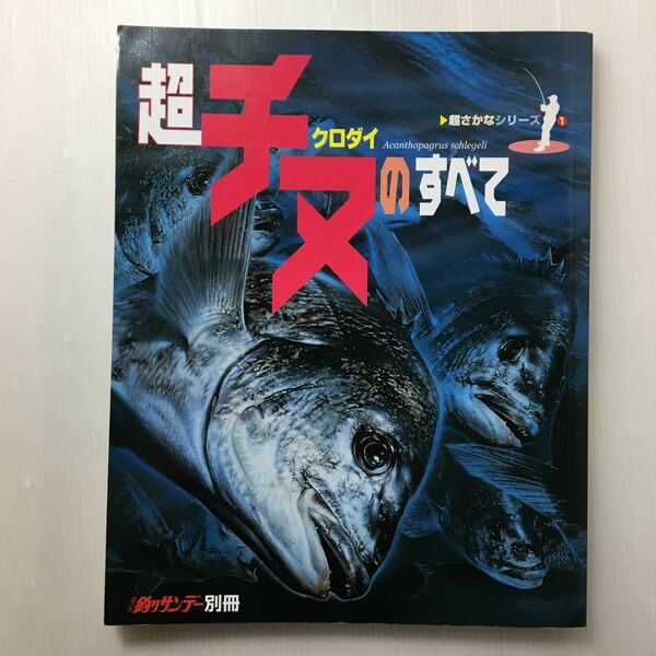 zaa-138♪超チヌクロダイのすべて (超さかなシリーズ (1)) ムック 1999/5/1 週刊釣りサンデー編集部 (編さん)