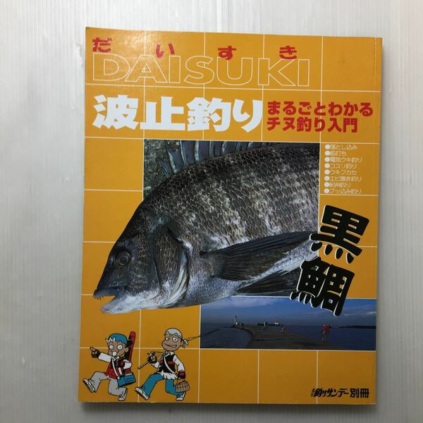 zaa-138♪だいすき波止釣り―まるごとわかるチヌ釣り入門 (週刊釣りサンデー別冊) ムック 2001/8/1 週刊釣りサンデー出版編集部