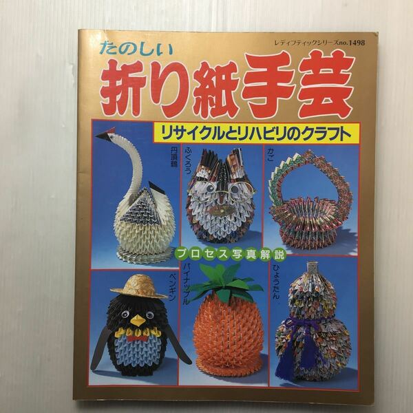 zaa-138♪たのしい折り紙手芸―リサイクルとリハビリのクラフト (レディブティックシリーズ (No.1498)) 1999/12/1