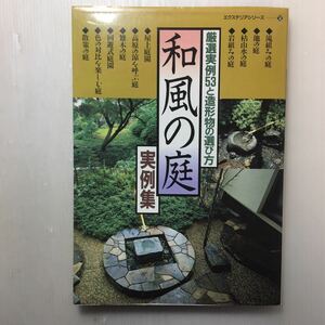 zaa-138! Japanese style. garden real example compilation - carefuly selected real example 53. structure shape thing. choice person ( exterior series 2) separate volume 1998/1/1 housing plan company ( compilation san )