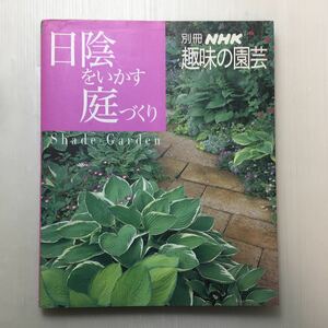 zaa-138♪日陰をいかす庭づくり (別冊NHK趣味の園芸) ムック 2002/10/1