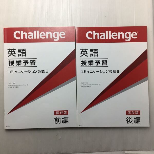 zaa-145♪進研ゼミチャレンジ　英語　授業予習　コミュニケーション英語 Ⅱ「前篇・後編」保存版2冊セット 単行本　塾専用