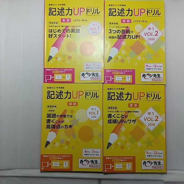 zaa-145♪進研ゼミ中学講座中1　記憶力UPドリル　2018年　英語・国語　各vol-1・2(4月～12月)　4冊セット