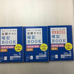 zaa-146♪進研ゼミ中学講座中2 　定期テスト暗記BOOK(英単語・表現)(漢字)VoL-1＋VoL-2＋VoL-3 計3冊セット