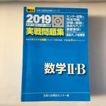 zaa-308♪大学入試センター試験実戦問題集化学基礎＋物理基礎+英語(筆記)+数ⅡB+地理B 2019 (大学入試完全対策) 5冊セット_画像3