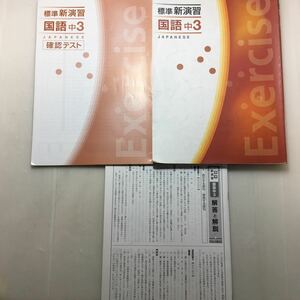 zaa-146♪標準新演習　国語中3　問題集＋確認テスト＋解答・解説　3冊セット　塾専用