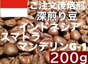 深煎り スマトラ マンデリン G-1 200g ご注文後焙煎 アイスもOK!