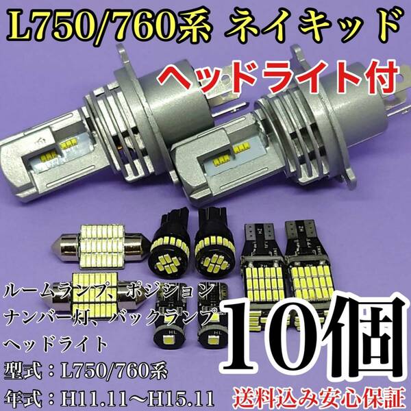 L750/760系 ネイキッド T10 LED 黒船 ルームランプセット+ポジション＋ナンバー灯＋バックランプ＋ヘッドライト ダイハツ 10個セット