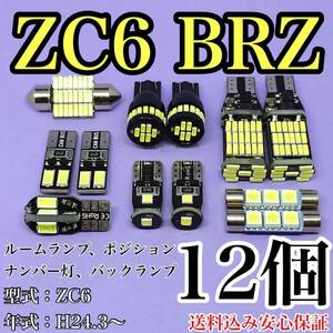 ZC6 BRZ T10 LED 黒船 ルームランプセット+ポジション＋ナンバー灯＋バックランプ ウェッジ球 ホワイト ダイハツ 12個セット