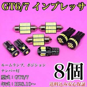 GT6/7 新型 インプレッサ T10 LED 黒船 ルームランプセット+ポジション＋ナンバー灯 ウェッジ球 ホワイト スバル 8個セット