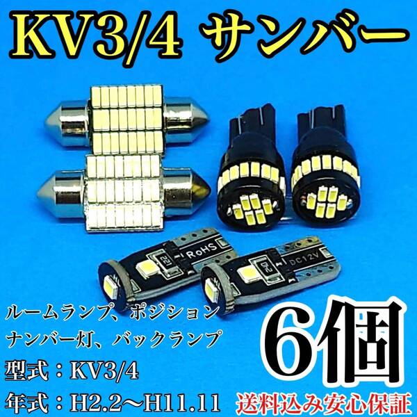 KV3/4 サンバー T10 LED 黒船 ルームランプセット+ポジション＋ナンバー灯＋バックランプ ウェッジ球 ホワイト スバル 6個セット