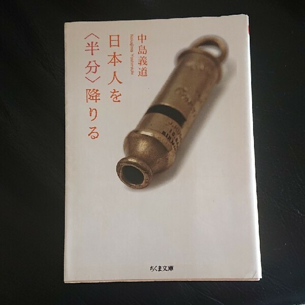 日本人を〈半分〉降りる (ちくま文庫) 