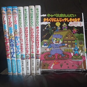 グータラ王子シリーズ&キャベたまたんていシリーズ 8冊セット