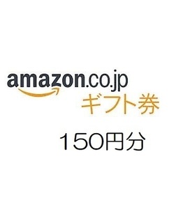 amazon アマゾン ギフト券150円分【有効期限約10年】