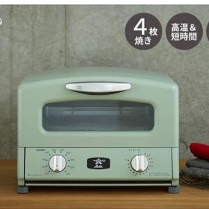 新型!アラジングラファイトトースター