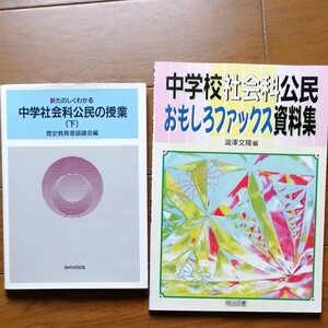 中学社会公民の授業 公民おもしろファックス資料集 培風館 四力