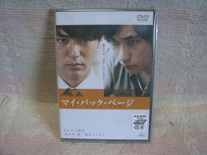 ★未開封 DVD★ マイ・バック・ページ 妻夫木聡 松山ケンイチ 