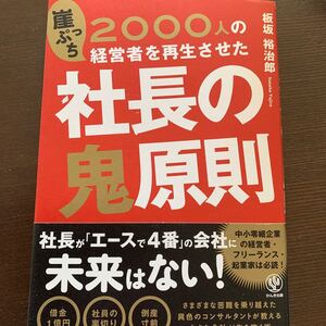2000人の崖っぷち経営者を再生させた社長の鬼原則/板坂裕治郎