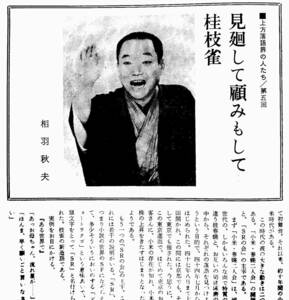 『落語界』11号（昭和51年8月）　枝雀　百生「池田の猪買い」　圓生・志ん生演出比較　落語の旅　関山和夫　蝶花楼馬楽　鈴々舎馬風