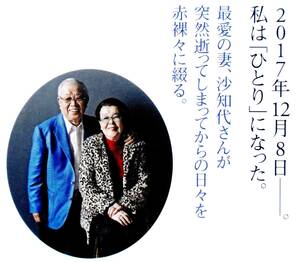 野村克也　『なにもできない夫が、妻を亡くしたら』　野村流・「ひとり」になる前にしておくべきこと　曽野綾子「没イチ」対談　2018年刊