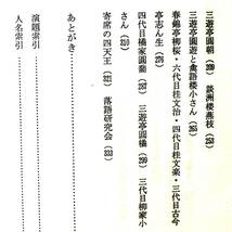 関山和夫　『落語名人伝』　364頁　関西の巻　関東の巻　演題索引　人名索引　露の五郎兵衛　米沢彦八　松鶴　圓朝_画像9