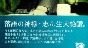 矢野誠一編　『志ん生讃江』　2007年初版　各界の有名人が語る志ん生論の集大成　馬生　小さん　米朝　吉村昭　興津要　山田洋次　小島貞二