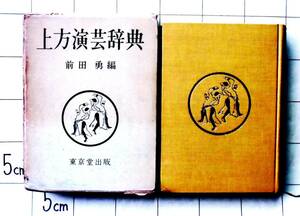 前田勇編　『上方演芸辞典』　昭和41年初版　724頁　図版多数　落語・講談・漫才・地歌・俗曲・流行唄・舞踊・雑劇・雑芸・見世物等