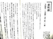 【サイン本】　露の五郎　『なにわ橋づくし』　昭和63年初版　志ん朝師匠推薦　大阪の86の橋　地図・写真・図版多数掲載　川のない橋_画像7