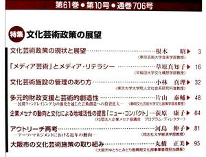 特集・文化芸術政策の展望　平成21年10月号　『都市問題研究』706号　大阪市の文化芸術施策　企業メセナ　メディア・リテラシー