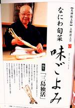 人間国宝・桂米朝が語る「上方演芸ゆかりの地」　『あまから手帖』2003・3月号　ヘンコツラーメン　カドヤ食堂　情熱の洋食　上野修三_画像8