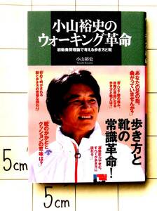 『小山裕史のウォーキング革命　初動負荷理論で考える歩き方と靴』　2008年刊　歩き方の非科学と科学　イチロー支えた理論　おまけ