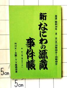 【NHK大阪ドラマ台本】　昭和58年　『新・なにわの源蔵事件帳』第9話「輸入薬のゆくえ」 芦屋雁之助・桂小文枝（5代目文枝）・タイヘイ夢路