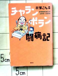 林家こん平　『チャランポラン闘病記　多発性硬化症との泣き笑い2000日』　2010年　初代三平　笑点　弟子たい平　らくご卓球クラブ　福原愛