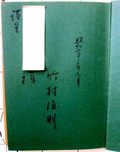 【サイン本】　竹村俊則　『京の墓碑めぐり』　昭和60年初版　京都新聞社　名家墳墓表（本文以外の200名）　写真・加藤藤信