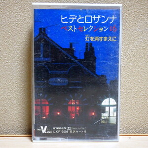 送料無料 即決 999円 カセット ヒデとロザンナ ベストセレクション16 灯を消すまえに 16曲入り カセットテープ