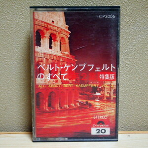 送料無料 即決 999円 カセット ベルト・ケンプフェルトのすべて 第2集 特別版 20曲入り カセットテープ